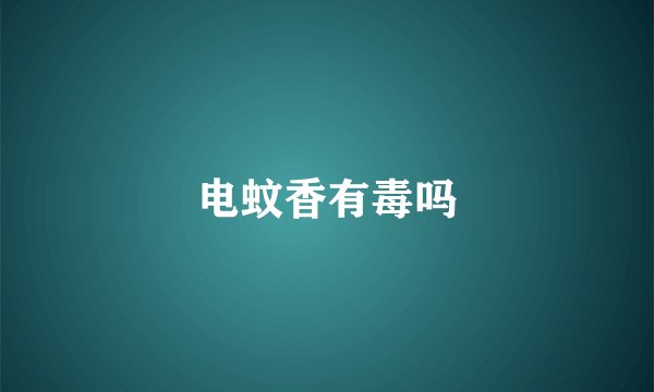 电蚊香有毒吗