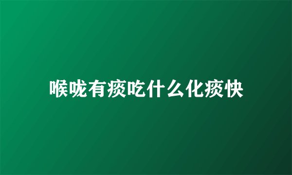 喉咙有痰吃什么化痰快