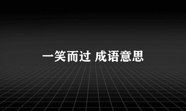 一笑而过 成语意思