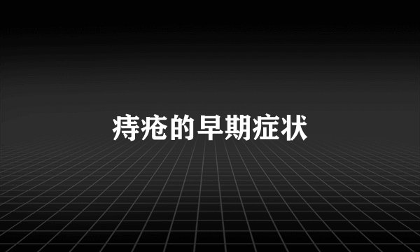 痔疮的早期症状