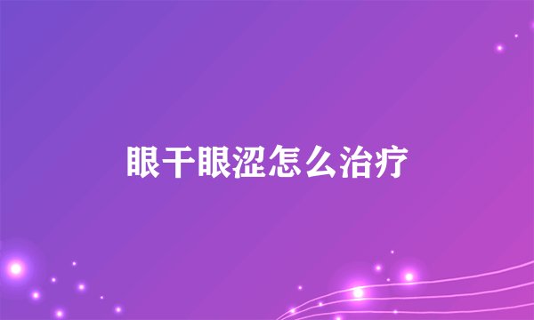 眼干眼涩怎么治疗