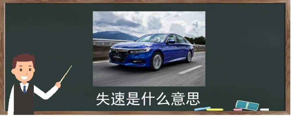 失速是什么意思