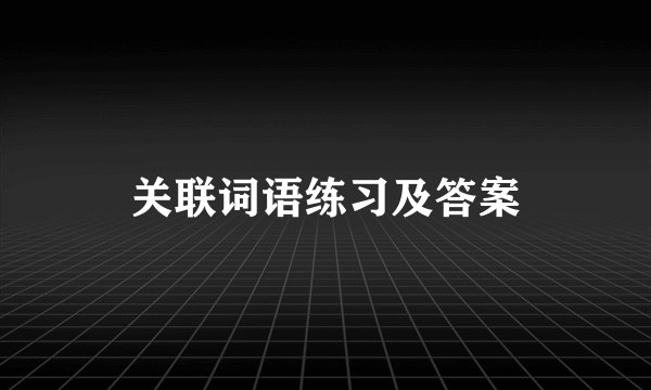关联词语练习及答案