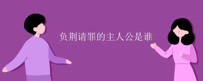 负荆请罪的主人公是谁