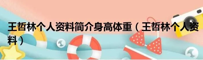 王哲林个人资料简介身高体重（王哲林个人资料）