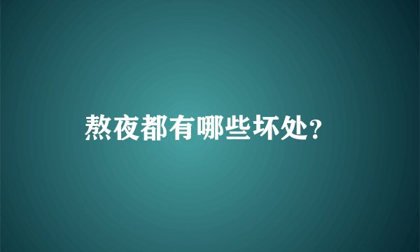 熬夜都有哪些坏处？