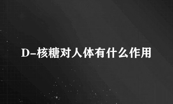 D-核糖对人体有什么作用