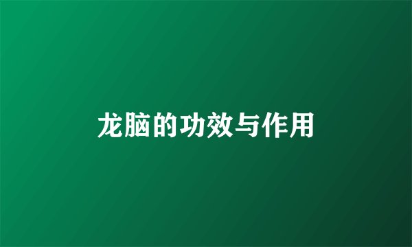 龙脑的功效与作用