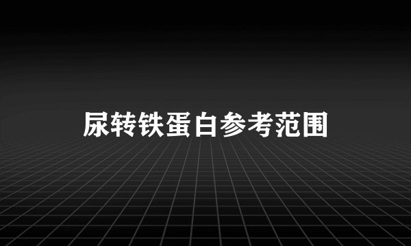 尿转铁蛋白参考范围