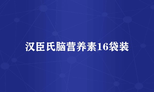 汉臣氏脑营养素16袋装