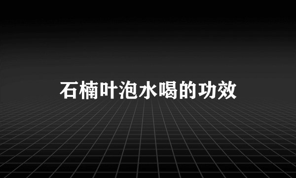 石楠叶泡水喝的功效