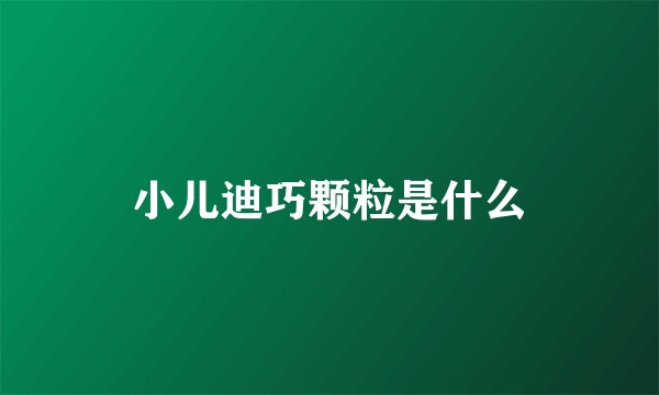 小儿迪巧颗粒是什么