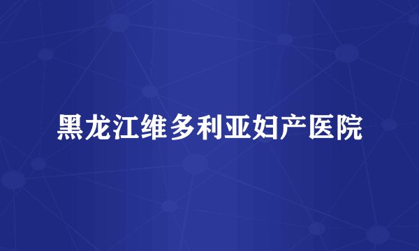 黑龙江维多利亚妇产医院