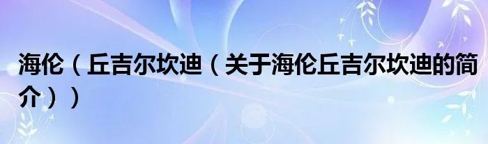 海伦（丘吉尔坎迪（关于海伦丘吉尔坎迪的简介））