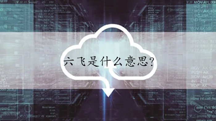 六飞是什么意思？