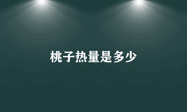 桃子热量是多少