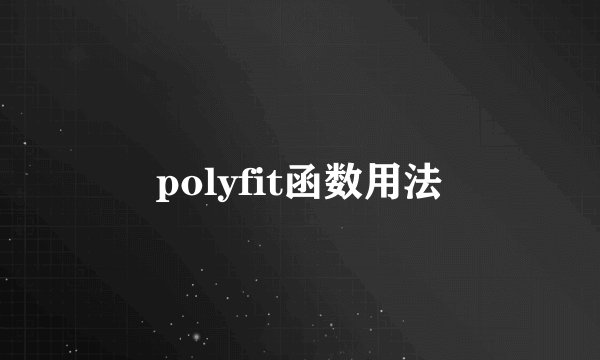 polyfit函数用法