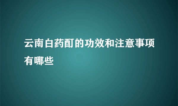 云南白药酊的功效和注意事项有哪些