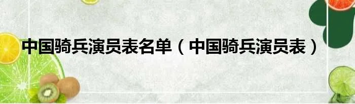 中国骑兵演员表名单（中国骑兵演员表）