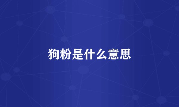 狗粉是什么意思