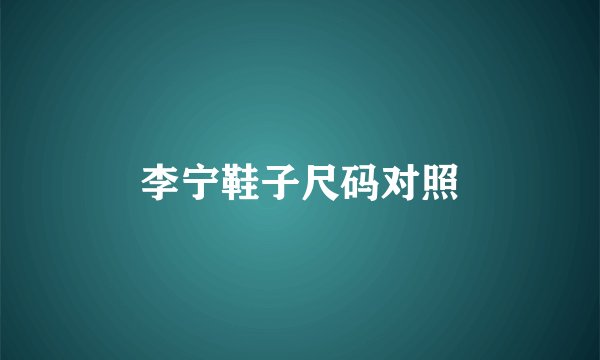 李宁鞋子尺码对照