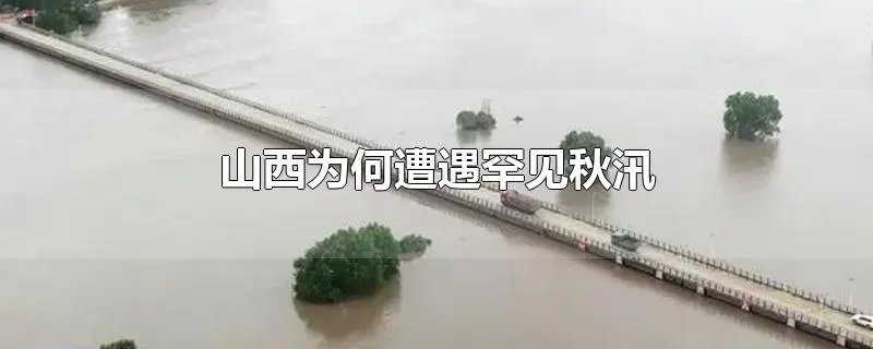 山西为何遭遇罕见秋汛