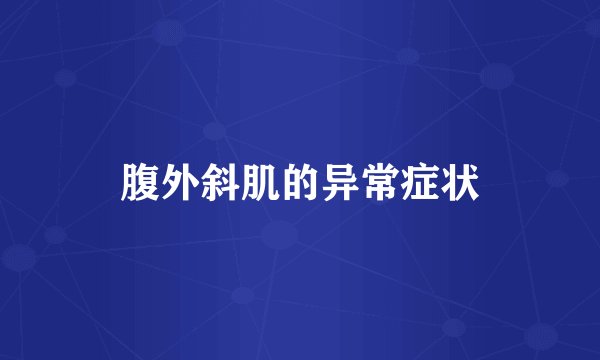 腹外斜肌的异常症状