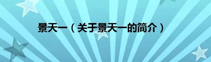 景天一（关于景天一的简介）