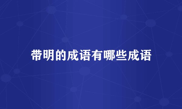 带明的成语有哪些成语