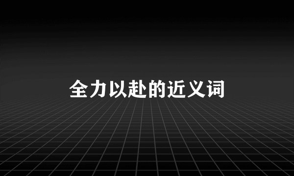 全力以赴的近义词