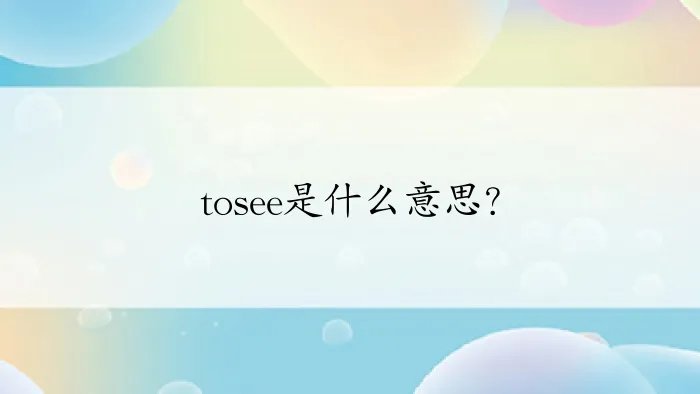 tosee是什么意思?