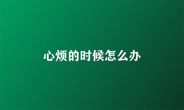 心烦的时候怎么办