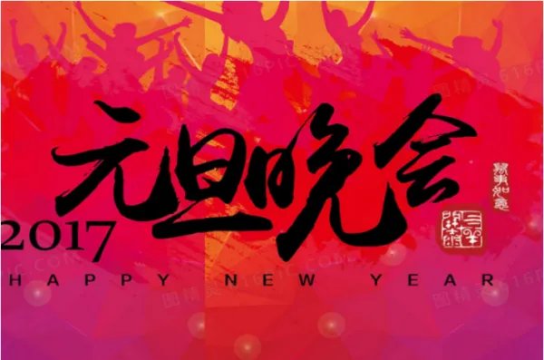 怎么画元旦联欢会的海报