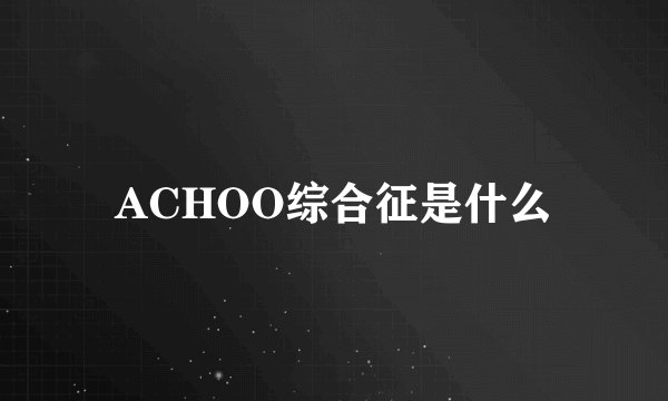 ACHOO综合征是什么