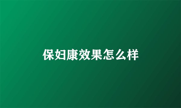 保妇康效果怎么样