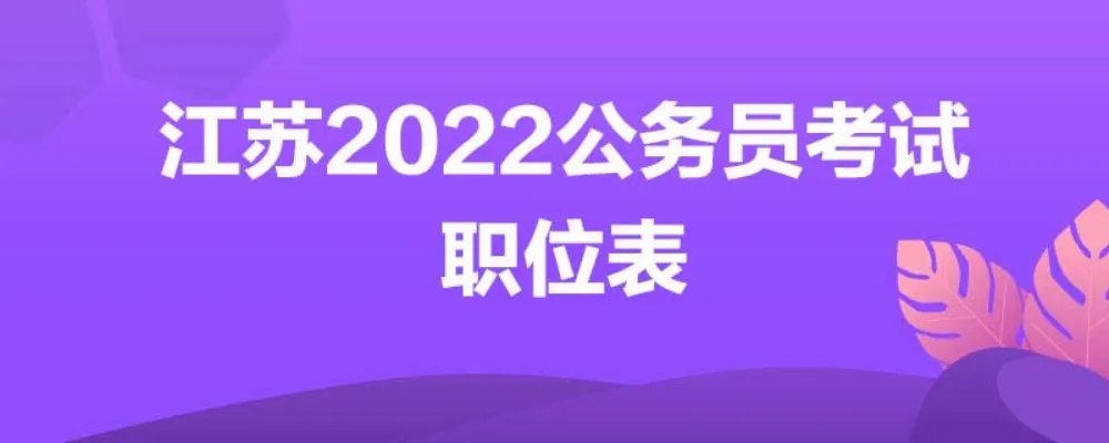 江苏2022公务员考试职位表
