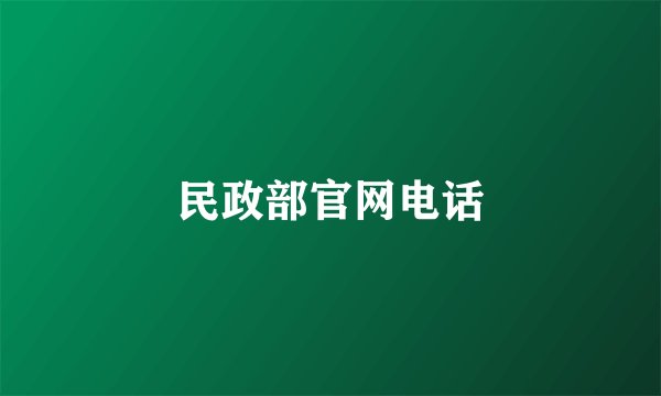 民政部官网电话