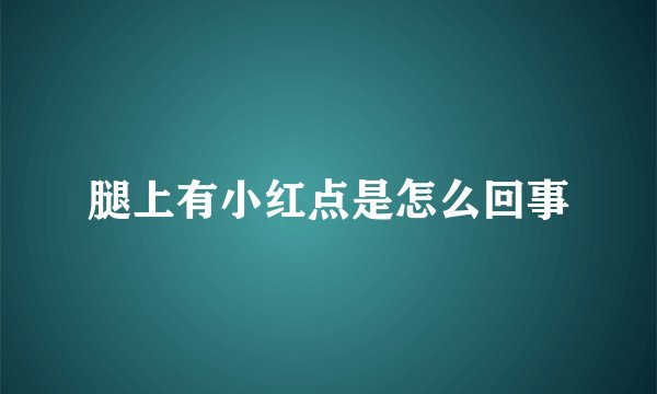 腿上有小红点是怎么回事