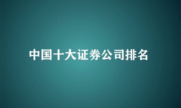 中国十大证券公司排名