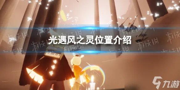 《光遇》风之灵在哪里详解
