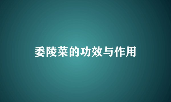 委陵菜的功效与作用