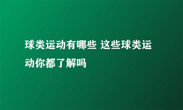 球类运动有哪些 这些球类运动你都了解吗