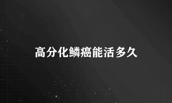 高分化鳞癌能活多久