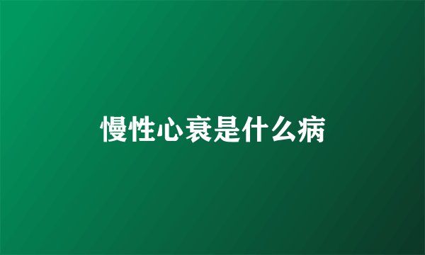 慢性心衰是什么病