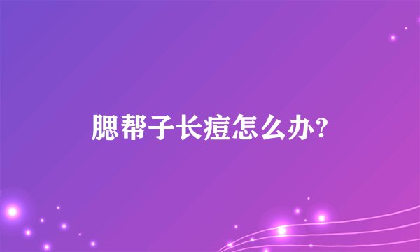 腮帮子长痘怎么办?