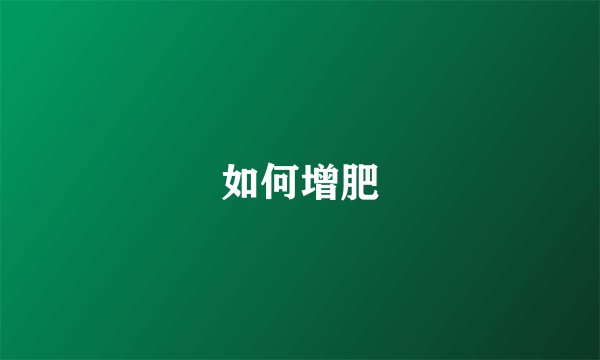 如何增肥