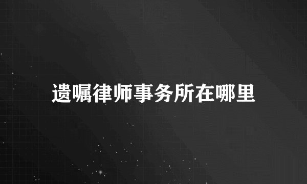 遗嘱律师事务所在哪里