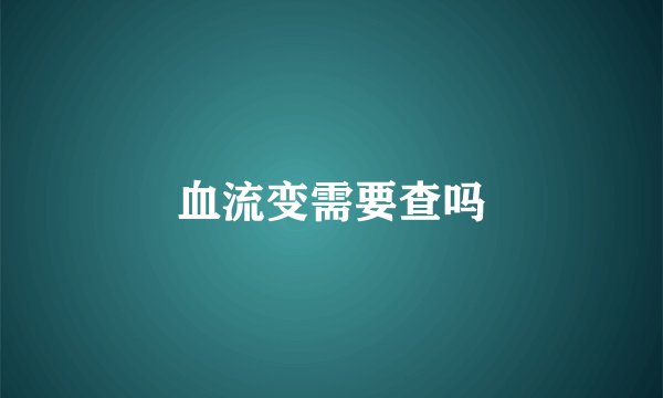 血流变需要查吗