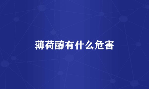 薄荷醇有什么危害