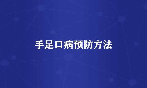 手足口病预防方法